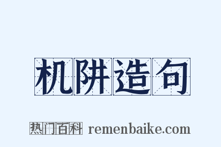 机阱造句是什么意思的图片